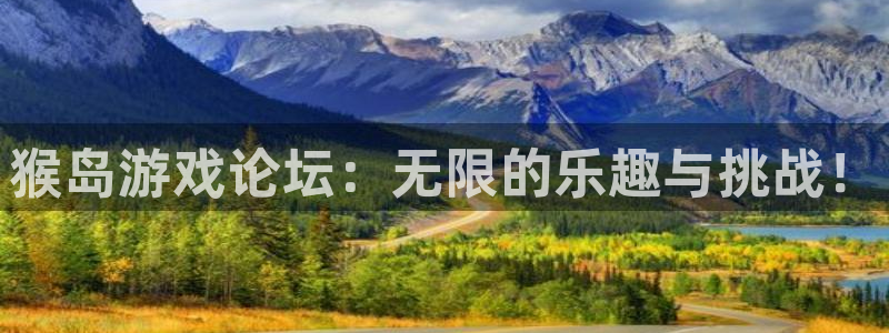 猴岛游戏论坛：无限的乐趣与挑战！